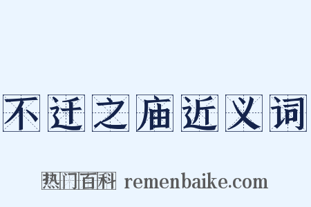 不迁之庙近义词是什么意思的图片